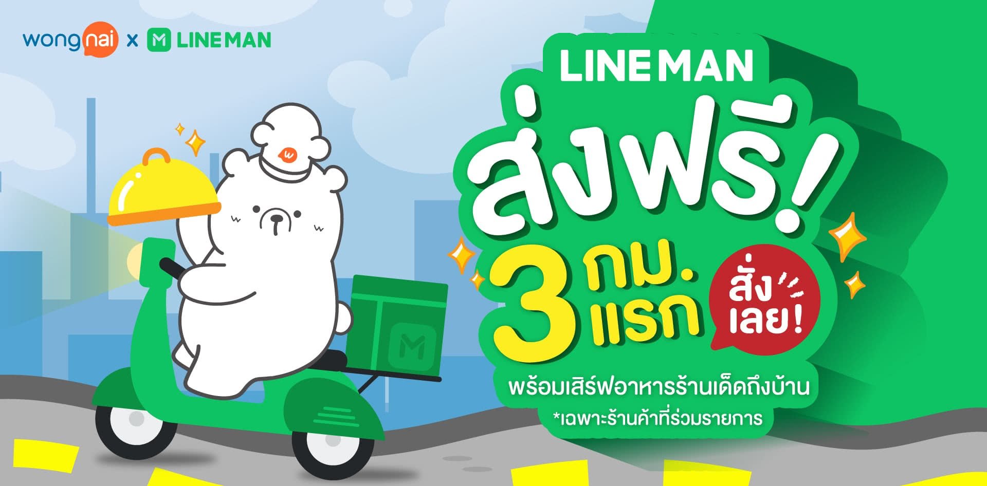 Wongnai x LINE MAN